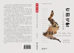 独立作家刘逸明新书《亡国之君：青史晨雾下的