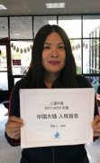 旅美人权捍卫者向莉在中国的亲属遭当局施压与