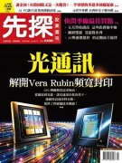 AI网路升级催生光通讯 解开Vera Rubin频宽封印 上游雷射晶片需求强大