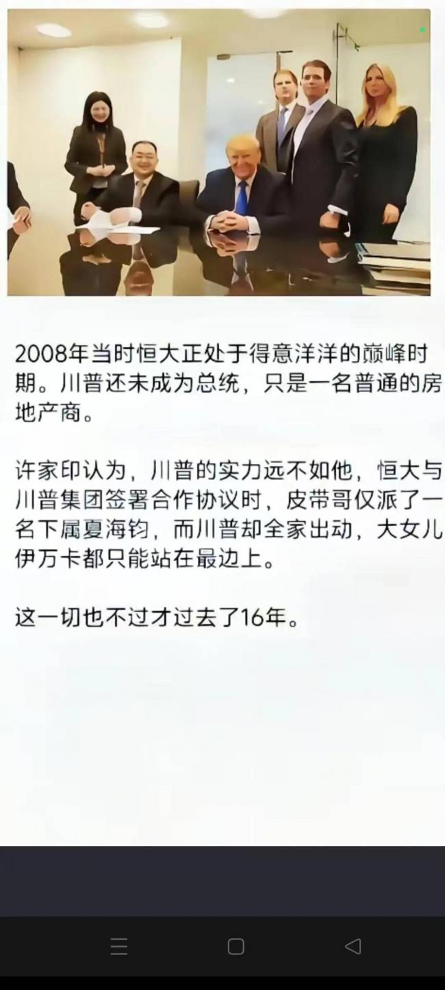 当年许家印用冷屁股对川普的热脸，现在看真可笑