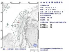 上午6时28分南投中寮规模3.1浅层地震 最大震度1级