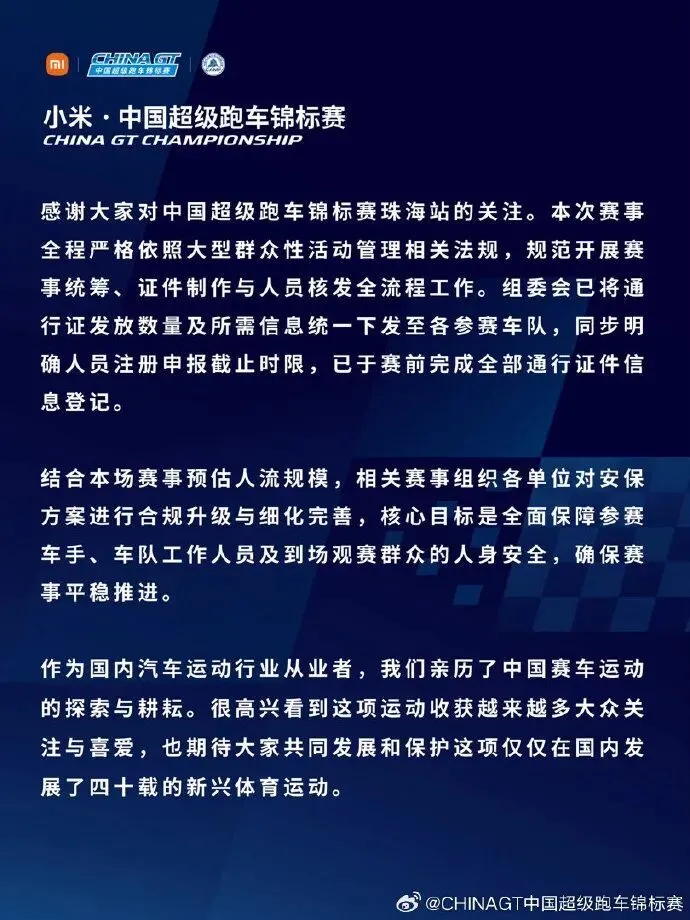 “某明星”参赛致安保升级,中国超级跑车锦标赛回应