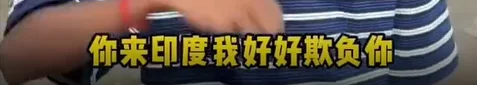印小伙上海相亲角炫富自称高种姓 遭霸气回怼