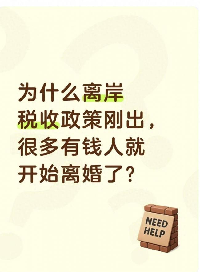 离岸税收政策刚出，很多有钱人就开始离婚了