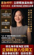 锡安教会关于敦促北海市银海区法院  立即释放汪中和吴秋雨的公开代祷信
