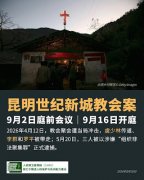 昆明世纪新城基督教教会案将于2026年9月2日召开庭前会议 9月16日开庭审理