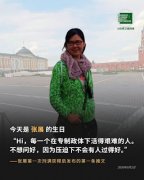 获刑4年的著名人权捍卫者张展女士狱中度过其43岁生日
