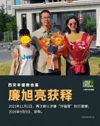 西安丰盛教会案廉旭亮牧师2026年9月5日获释