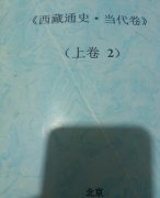 中国藏学研究中心《西藏通史·当代卷》出版前大篇幅删除中共当局对西
