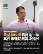 温州市平阳县水头镇凤卧堂教会黄益梓牧师案被再次延期审理至2026年11月24日