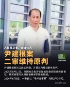 获刑2年3个月的湖南株洲自媒体人尹建根案二审维持原判