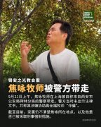 锡安之光教会案焦咏牧师在上海被西安市公安局碑林分局警察带走