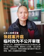 被寻衅滋事罪的山东枣庄维权人士张超案今天法院开庭 审判长临时宣布改为不