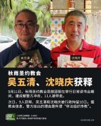 被行政拘留10天秋雨圣约教会吴五清长老和沈晓庆弟兄已获释
